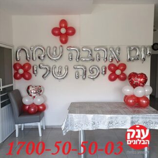 בלונים ליום אהבה