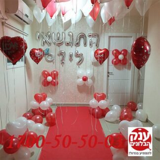 הצעת נישואין בבית