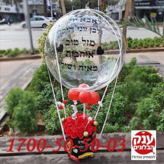 מתנה לבן זוג בעיצוב כדור פורח