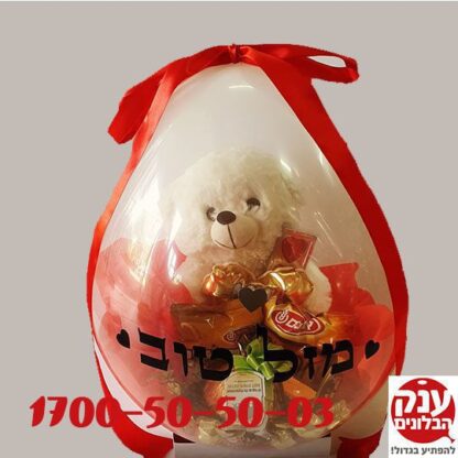 בלון הפתעה עם דובי אהבה
