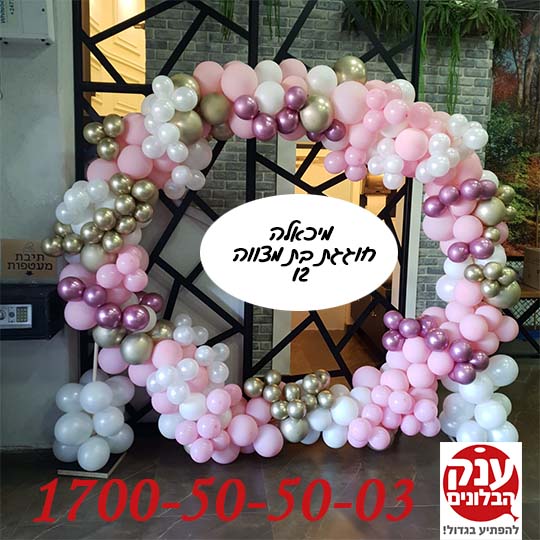 קשת בלונים לבת מצווה מושלמת
